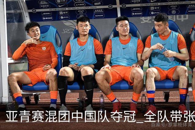 亚青赛混团中国队夺冠 全队带张志杰球衣上领奖台