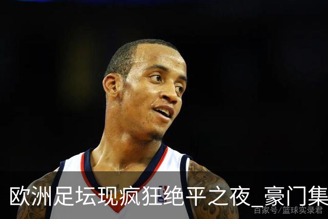 欧洲足坛现疯狂绝平之夜 豪门集体出冷需慎捧?