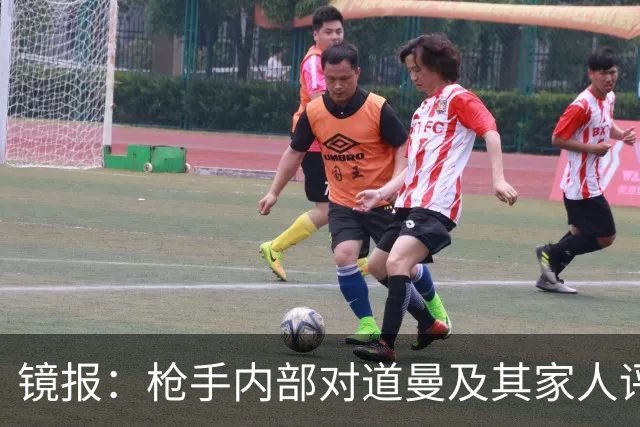 镜报：枪手内部对道曼及其家人评价都很高，他脚踏实地、稳步上升
